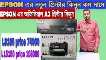 নিউ Epson প্রিন্টার সবচেয়ে কম দামে কিনুন। L-8180/L15150  Best price in Bangladesh 2023