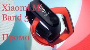 Презентация Xiaomi mi band 3 - официальный промо ролик