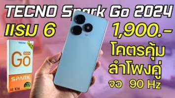 แกะกล่อง พรีวิว TECNO SPARK GO 2024 คุ้มสุด 1,990 ลำโพงคู่ DTS จอ 6.6 90Hz ชิปแรง แรม 6 แบตอึด