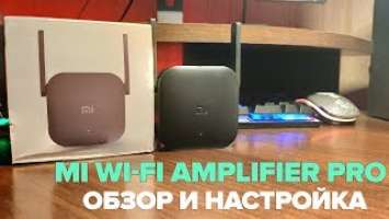 XIAOMI MI WI-FI AMPLIFIER PRO - ОБЗОР И НАСТРОЙКА УСИЛИТЕЛЯ!