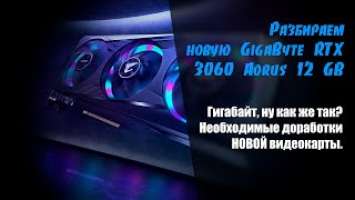 Чиним GigaByte GV-N3060AORUS E-12GD Aorus Elite 12G. Разбираем, исправляем, дорабатываем.