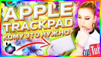 Обзор и настройка Apple Magic Trackpad 2