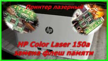 Принтер HP Color Laser 150a разобрать и поменять флеш память, disassemble and change flash memory.