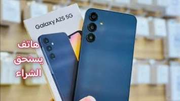 اخيرا سعر و مواصفات هاتف Samsung Galaxy A25 5G !! ملك الفئة الاقتصادية 2024 