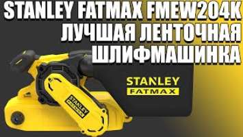 4K Пожалуй лучшая ленточная шлифовальная машина по ценекачествy Stanley Fatmax FMEW204K SawAxeHammer