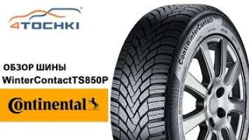 Зимние шины Continental WinterContact TS850P на 4 точки. Шины и диски 4точки - Wheels & Tyres