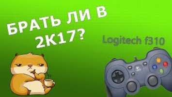 Logitech F310 достоин ли покупки?