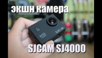 экшн камера SJCAM SJ4000 / НЕДОРОГАЯ ЭКШЕН КАМЕРА/Обзор sjcam sj4000 action camera