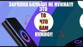 Повербанк от XIAOMI с беспроводной зарядкой!/Youth WPB15ZM USB C Mi Powerbank 10000 Qi/ лучший ли?