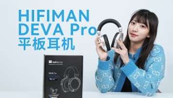 自研国产喜马拉雅DAC芯片，HIFIMAN DEVA Pro蓝牙平板耳机开箱HIFIMAN DEVA Pro Bluetooth Flat Headset Unboxing