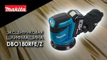 Makita DBO180RFE DBO180Z Аккумуляторная эксцентриковая шлифмашина от Макита | Обзор, комплектация