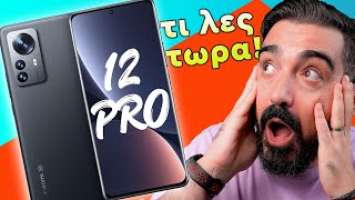 ΤΟ ΚΑΛΥΤΕΡΟ ΚΙΝΗΤΟ ΤΗΣ ΜΕΧΡΙ ΤΩΡΑ! Xiaomi 12 Pro Greek Review | Techaholic