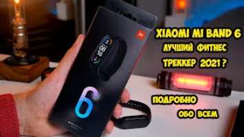 Xiaomi Mi Band 6 Подробный обзор и опыт использования. Сравнение с Mi Band 5