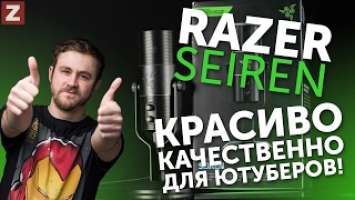 Razer Seiren – микрофон для стримеров и ютуберов | zaddrot.com