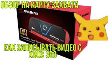 Обзор карты захвата avermedia live gamer portable 2 plus/как записывать видео на xbox 360