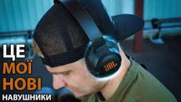 Відмовився від AirPods заради цих навушників! | JBL TUNE 760 NC