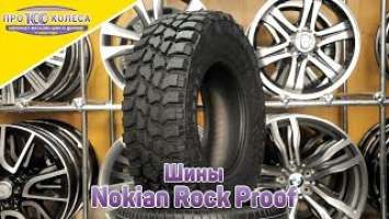 Обзор летних шин Nokian Rock Proof