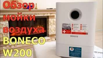 Обзор: Мойка воздуха BONECO W200