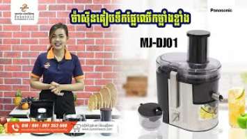 PANASONIC JUICER MODEL MJ-DJ01 | ម៉ាស៊ីនគៀបទឹកផ្លែឈើ  ម៉ូឌែល MJ-DJ01 ប្រើប្រាស់កំលាំងខ្លាំង 800W ។