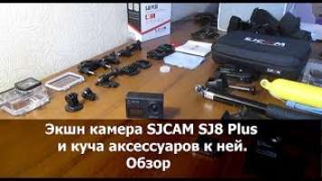 Экшн камера SJCAM SJ8 Plus и куча аксессуаров. Покупки на Алиэкспресс, обзор