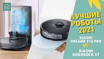 XIAOMI Roborock S7 vs Dreame Z10 Pro - ТАКОЙ УБОРКИ ВЫ ЕЩЕ НЕ ВИДЕЛИ!