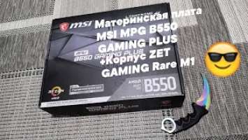 Материнская плата MSI MPG B550 GAMING PLUS +Корпус ZET GAMING Rare M1