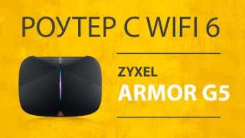 Обзор Zyxel Armor G5 (AX6000) - Мощный Роутер WiFi 6 с Портом 10 Гбит/с | Review