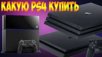 КАКАЯ PLAYSTATION 4 ЛУЧШЕ