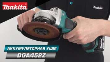 Makita DGA452Z компактная УШМ с 115 диском для различных задач!