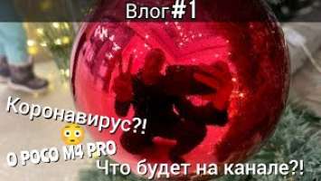 Влог#1 ( Коронавирус, о Poco M4 Pro, Что будет на канале в ближайшее время).