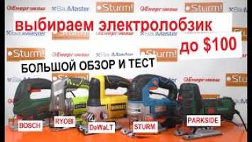 Какой  лобзик выбрать до $100? - DeWalt, Sturm, Ryobi, Parkside, Bosch / Выбираем лобзик до $ 100: