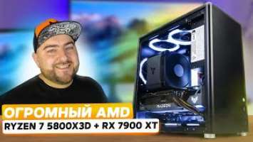 AMD Ryzen 7 5800X3D + RX 7900 XT  СБОРКА ПК 2023 от красных под UltraHD (4к) 144+ FPS