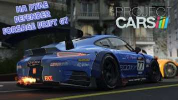  Project cars   Defender Forsage Drift GT