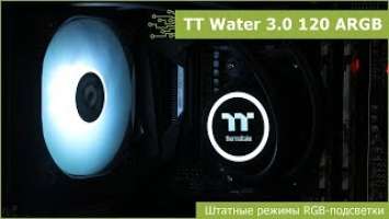 Штатные режимы подсветки Thermaltake Water 3.0 120 ARGB Sync