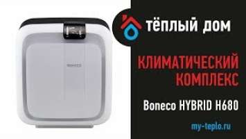 Климатический комплекс Boneco HYBRID H680