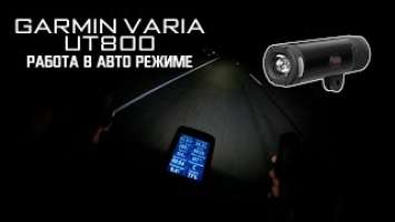 Garmin Varia UT 800 в авто режиме