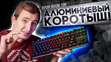 БАЛДЁЖНАЯ КЛАВИАТУРА ИЗ АЛЮМИНИЯ - HyperX Origins Core - Обзор!