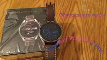 Обзор смарт-часов Huawei Watch 3 Pro