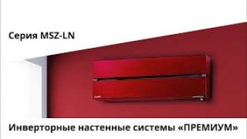 Кондиционер Mitsubishi Electric серии PREMIUM INVERTER (MSZ-LN)