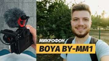 Новый микрофон. ОБЗОР BOYA BY-MM1. Сравнение с петличкой BOYA BY-LM10