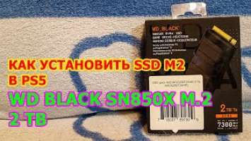 Как установить M2 SSD в PS5 - WD Black SN850X M.2 2280 2048GB для консоли Playstation 5