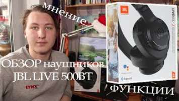 Обзор на JBL LIVE 500BT. Мнение. Функции