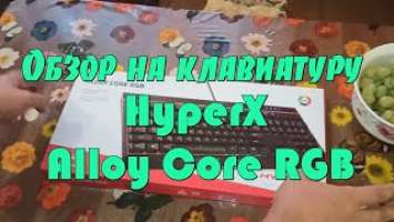 Обзор на мембранную проводную игровую клавиатуру HyperX Alloy Core RGB