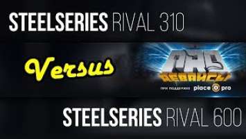 #Versus. Steelseries Rival 310 против Rival 600. Кто кого?