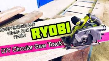     RYOBI ONE+ R18CS-0 / DIY Circular Saw Track For RYOBI