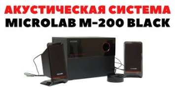 Акустическая Система Microlab M-200 Black. Обзор.