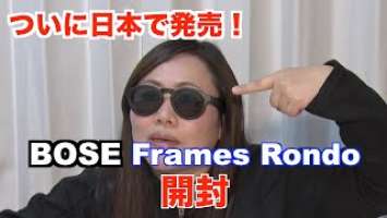 【BOSE】BOSE FRAMES RONDO Bluetooth サングラス　丸型　ロンドバージョンついに開封！！