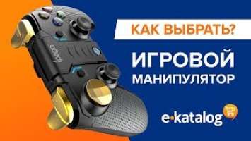 Как выбрать игровой манипулятор