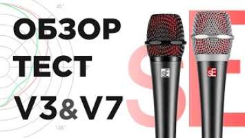 Микрофоны sE Electronics V3, V7: Обзор, тест, сравнение с Shure SM57
