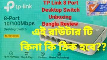 TP-Link TL-SF1008D 8 Port Switch Unboxing & Review Bangla | রাউটার  টি কাদের জন্য প্রযোজ্য!